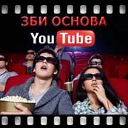 ЗБИ Основа-дмв на YouTube